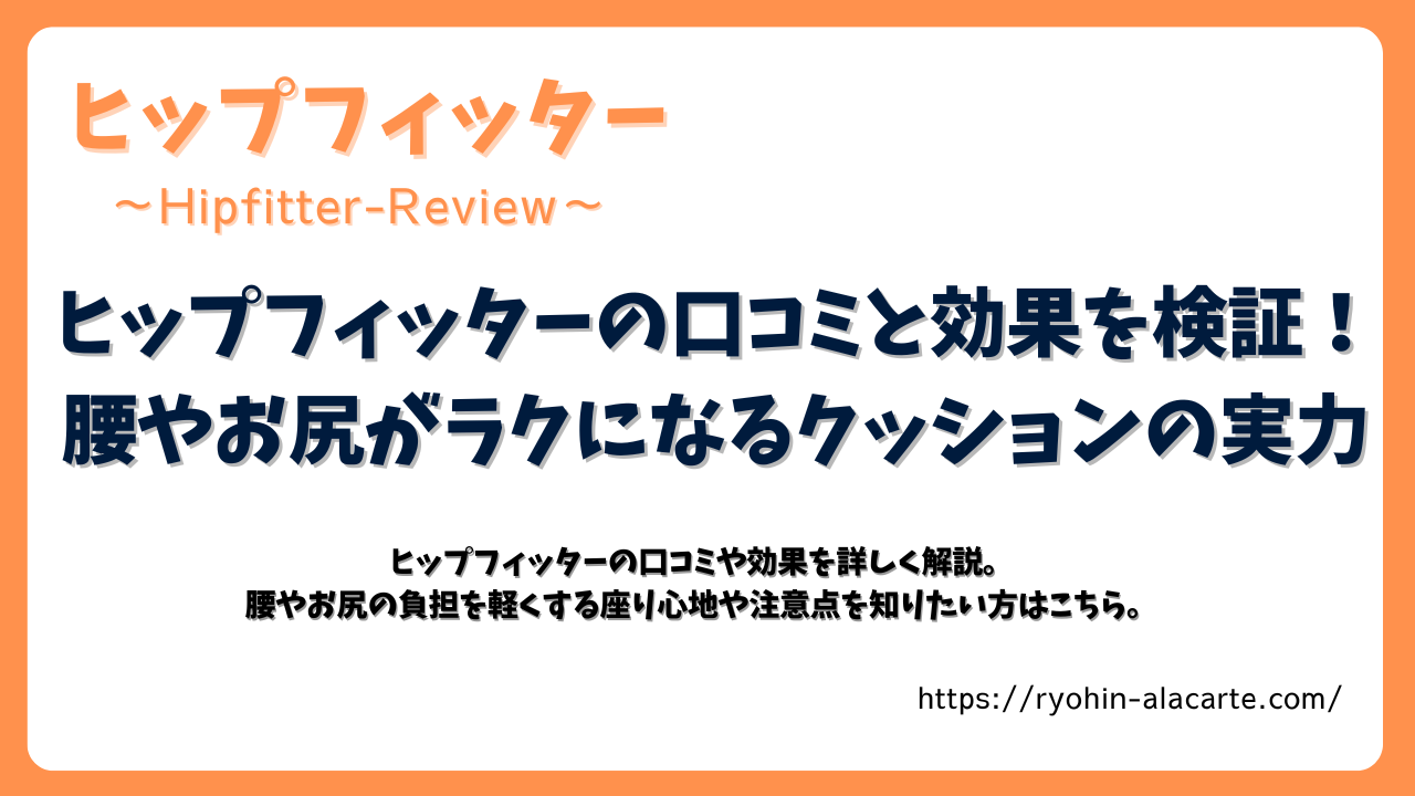 ヒップフィッターの口コミと効果を解説するサムネイル画像