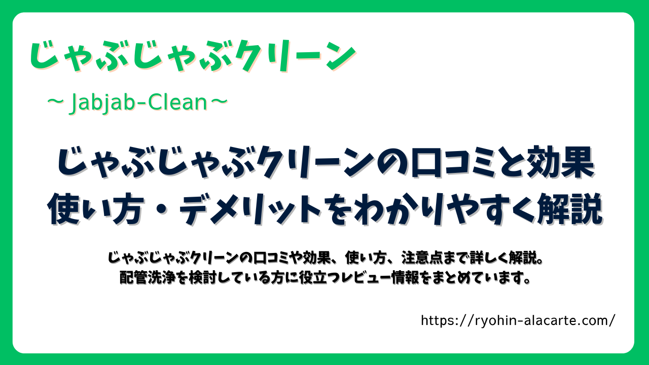 じゃぶじゃぶクリーンの口コミと効果 使い方・デメリットをわかりやすく解説のサムネイル画像