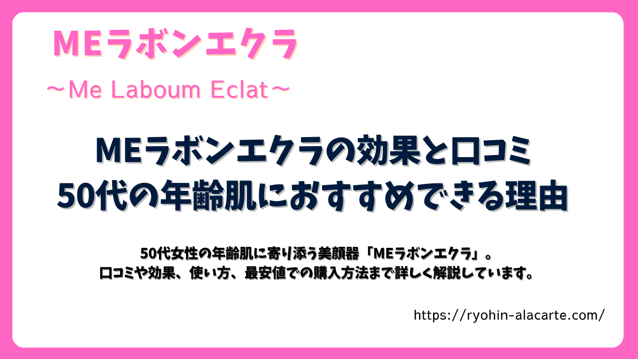 MEラボンエクラの効果と口コミを解説する記事のサムネイル画像
