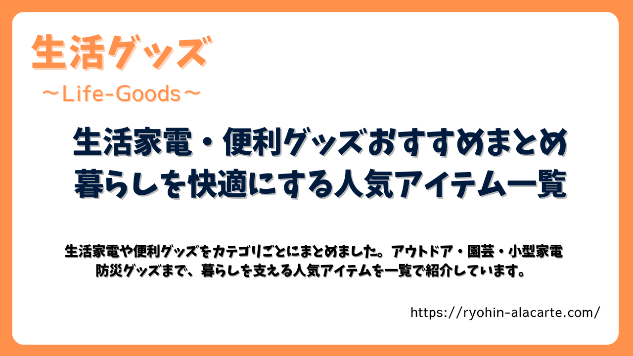 生活家電・便利グッズおすすめまとめ 暮らしを快適にする人気アイテム一覧のサムネイル画像