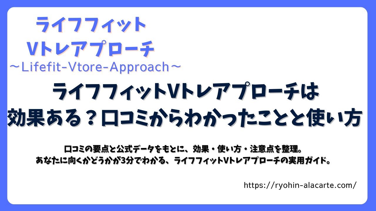 ライフフィットVトレアプローチの口コミや効果を解説する記事サムネイル