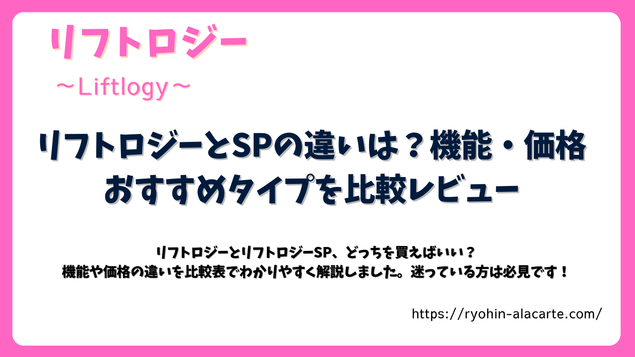 リフトロジーとリフトロジーSPの違いを比較する記事のサムネイル画像