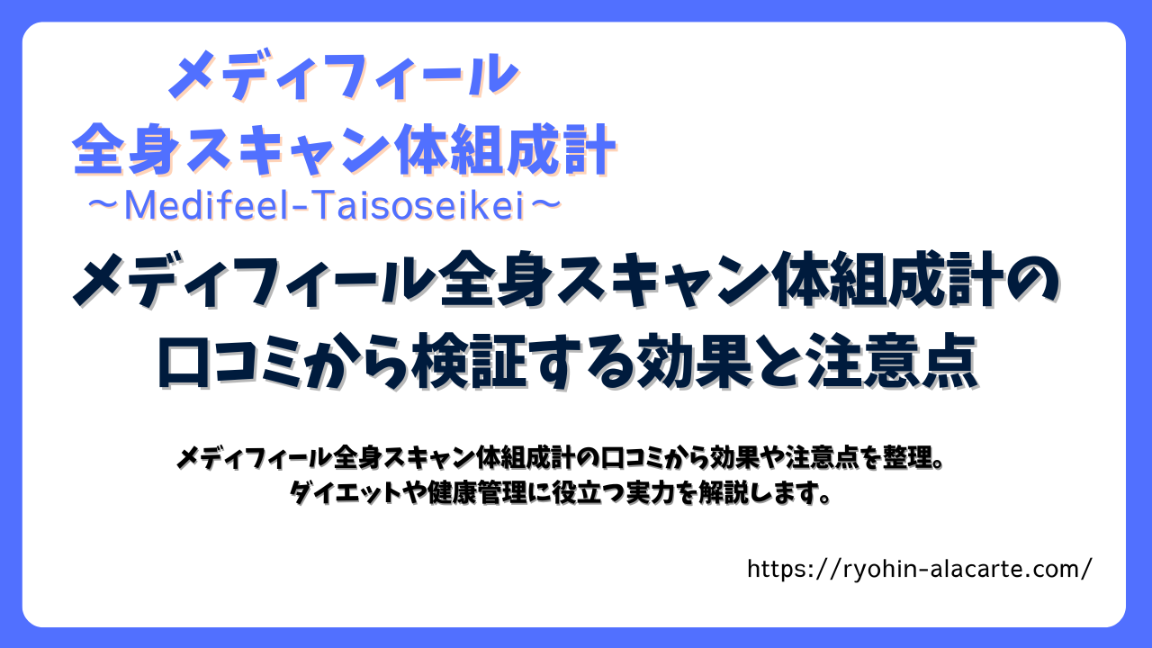 メディフィール全身スキャン体組成計の口コミから検証する効果と注意点のサムネイル画像