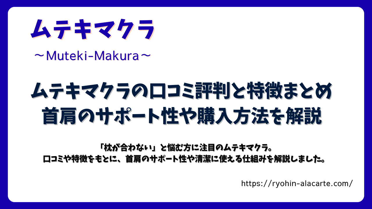 ムテキマクラの口コミ評判と特徴まとめを解説する記事アイキャッチ画像。首肩のサポート性や購入方法を紹介。