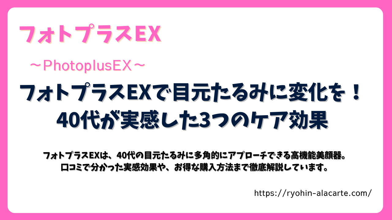 フォトプラスEXの口コミや効果を紹介する記事アイキャッチ画像。40代の目元たるみに変化を実感したケア効果を解説。