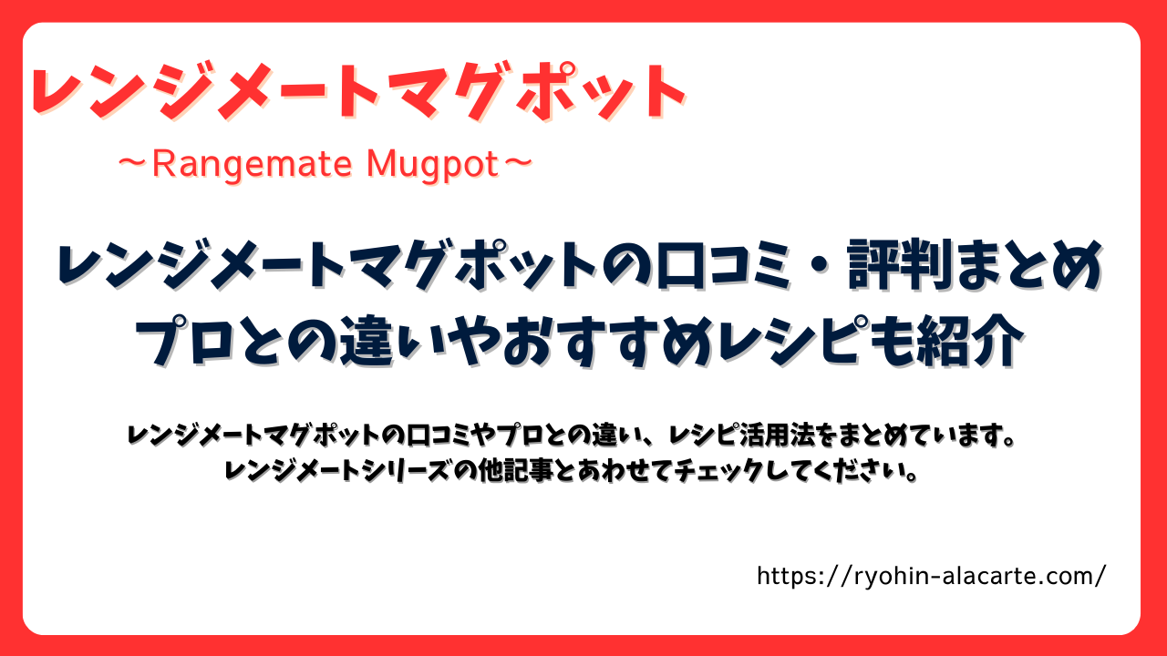 レンジメートマグポットの口コミや評判をまとめたサムネイル画像