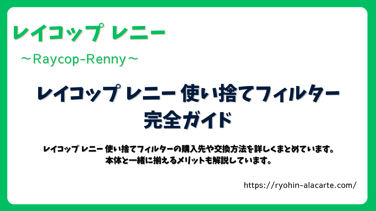 緑の枠で囲まれたデザイン画像。「レイコップ レニー 使い捨てフィルター完全ガイド」と中央に大きく記載。下部には「購入先や交換方法、本体と一緒に揃えるメリットを解説」と補足されている。