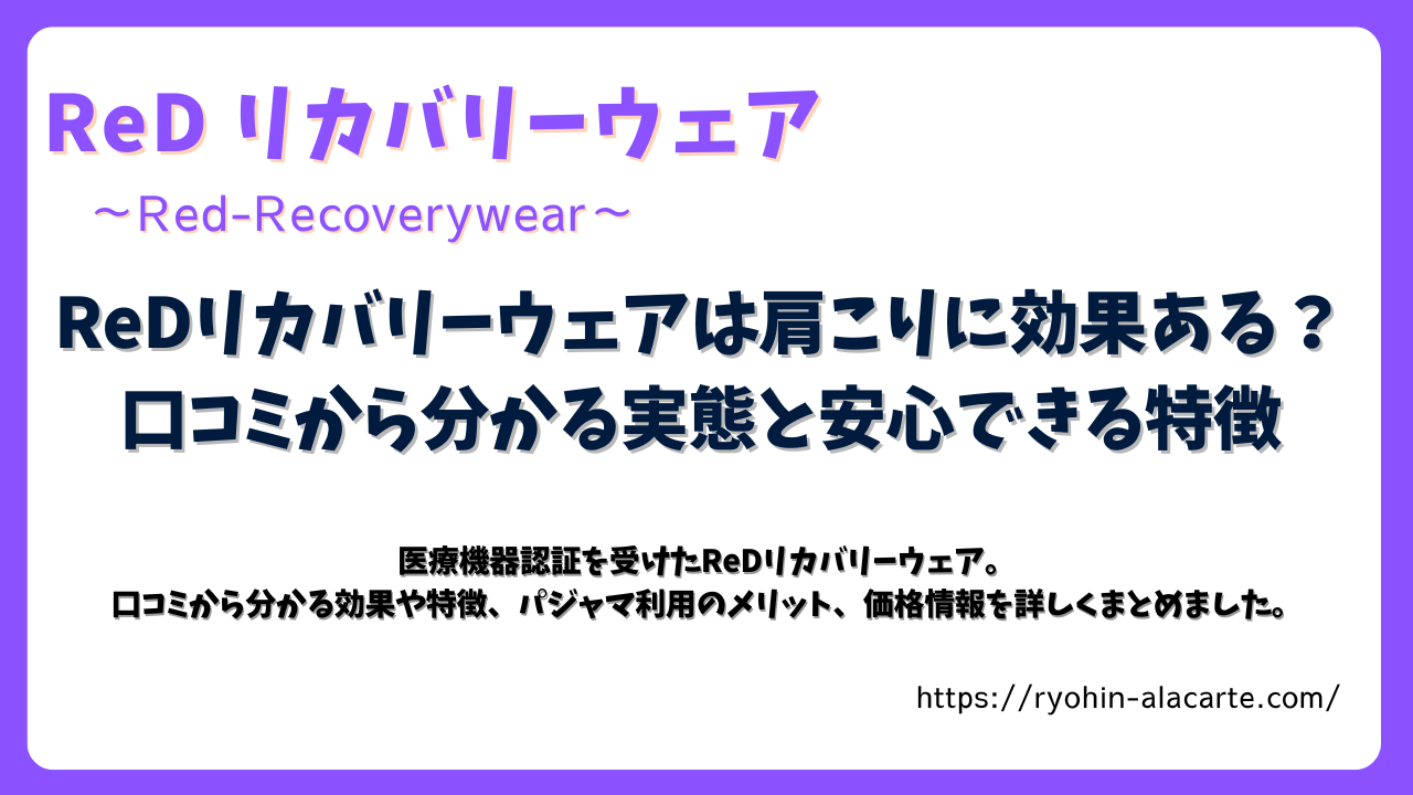 ReDリカバリーウェアの効果や口コミを解説する記事用サムネイル
