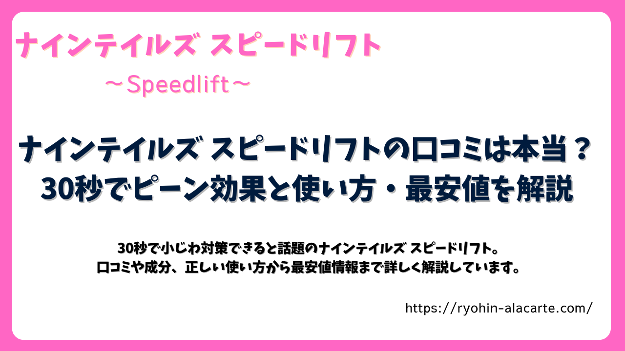 ナインテイルズ スピードリフトの口コミや効果、使い方、最安値を解説する記事のサムネイル画像。