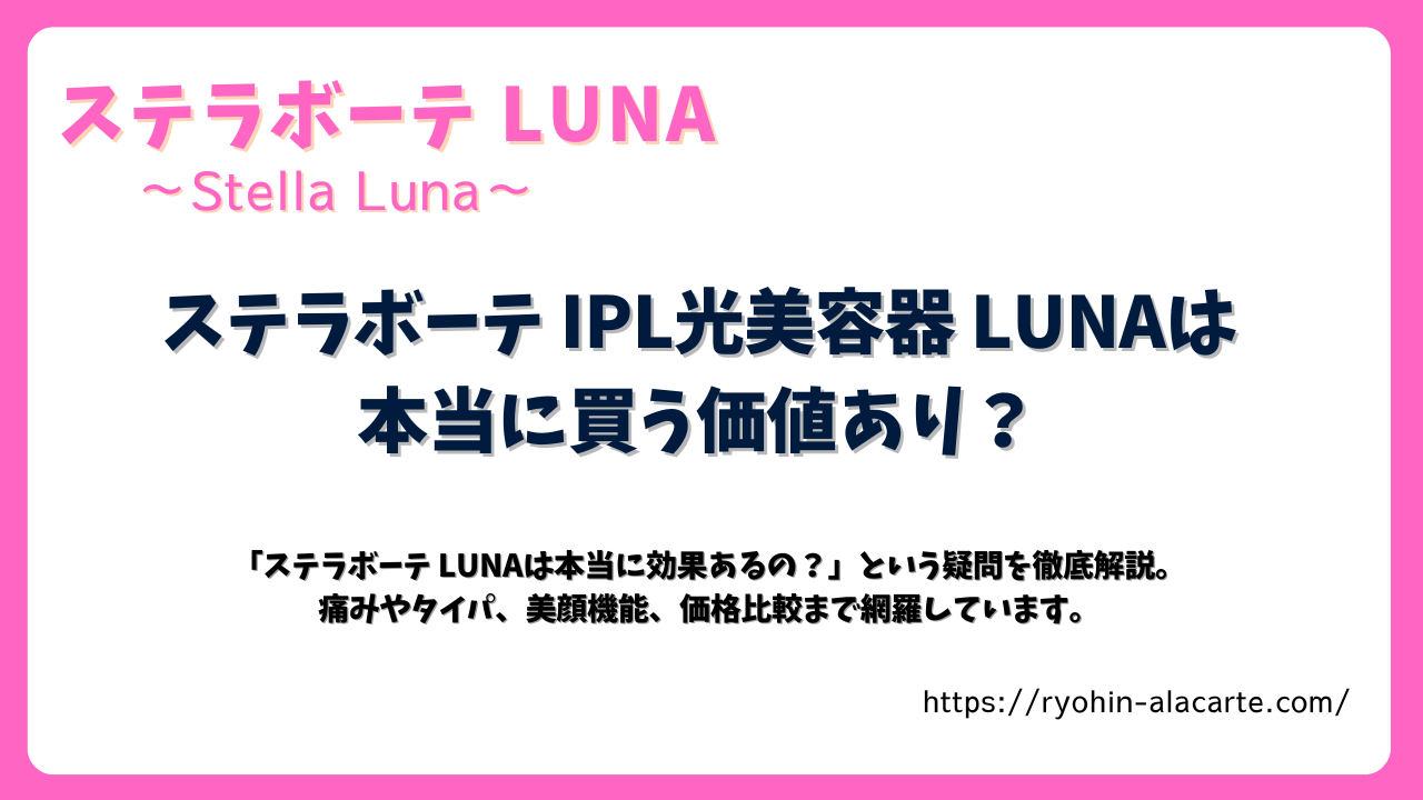 ステラボーテ LUNA IPL光美容器のレビュー記事サムネイル