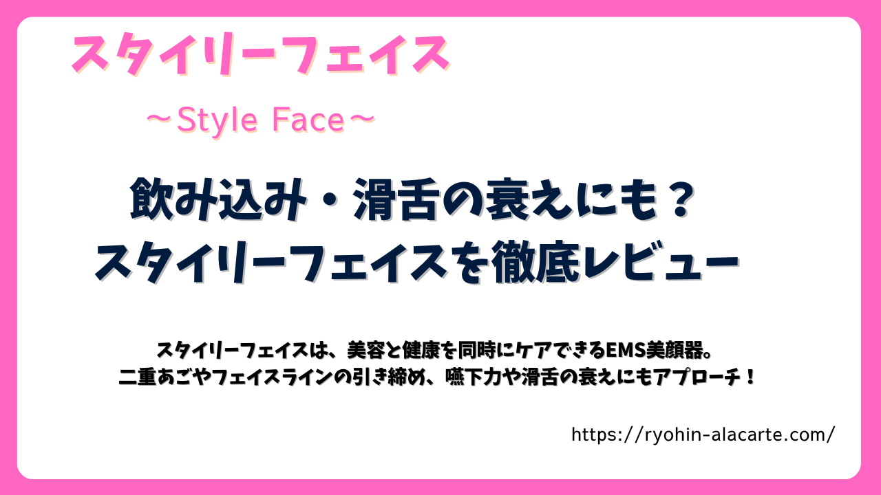 スタイリーフェイスのレビューサムネイル画像