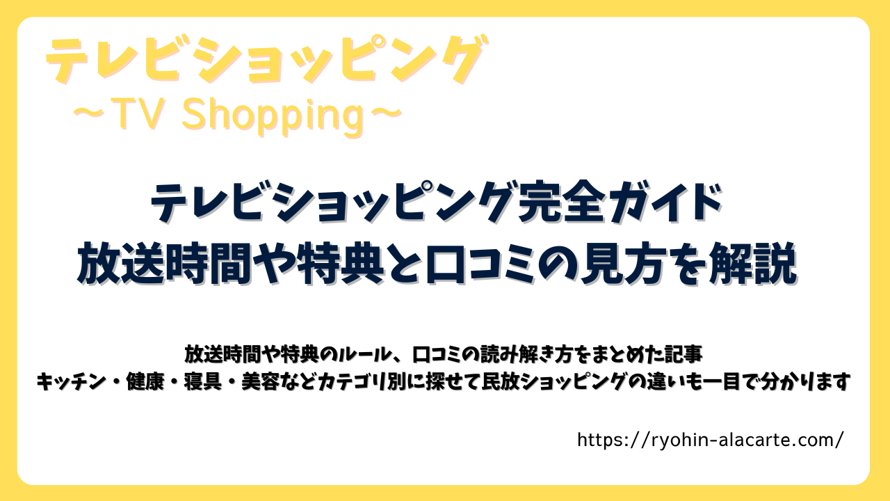テレビショッピングの放送時間や特典、口コミの見方を解説する記事用サムネイル画像