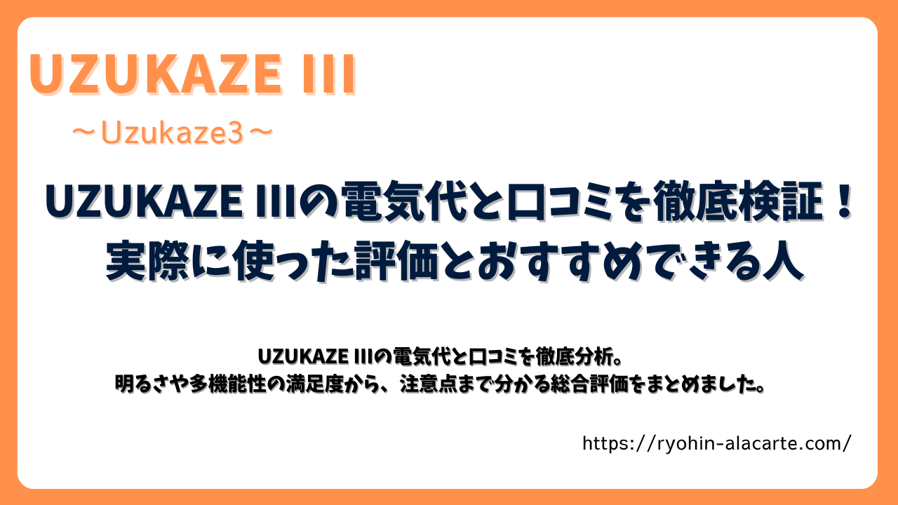 UZUKAZE IIIの電気代と口コミを徹底検証する記事アイキャッチ画像。実際の評価やおすすめできる人を解説。