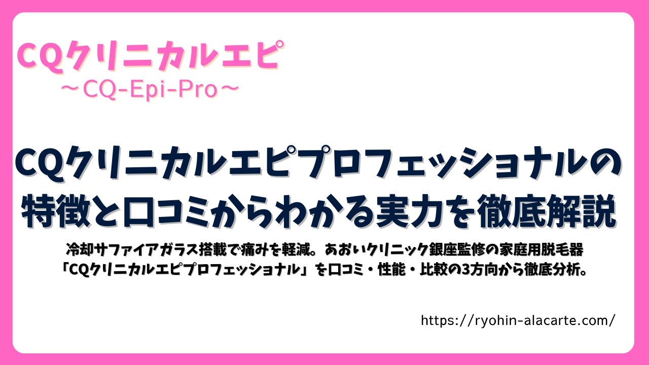 CQクリニカルエピプロフェッショナルの特徴と口コミを紹介するアイキャッチ画像。ピンクの枠にタイトルと解説文がデザインされている。
