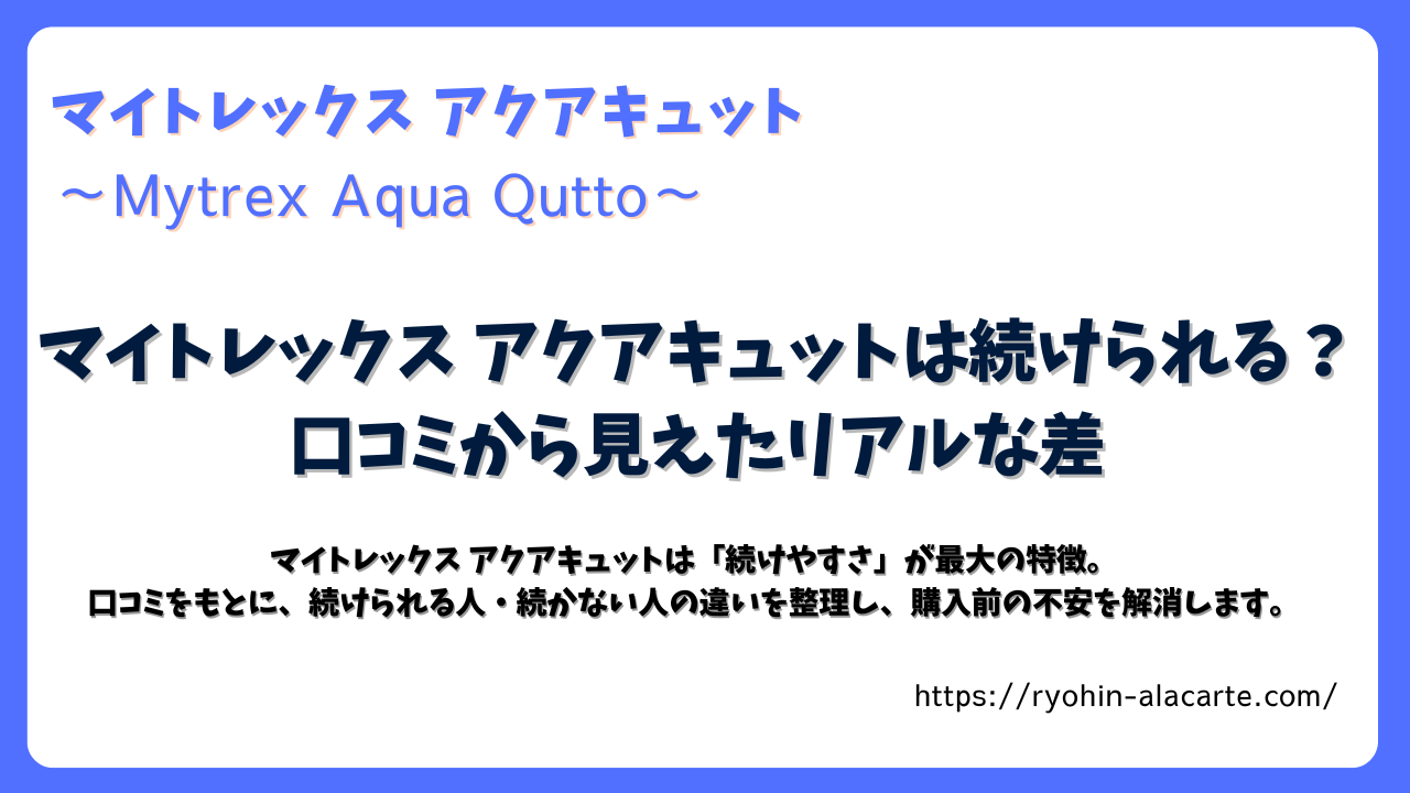 マイトレックス アクアキュットの口コミ分析｜続けられる人と続かない人の違いを解説する記事のアイキャッチ画像