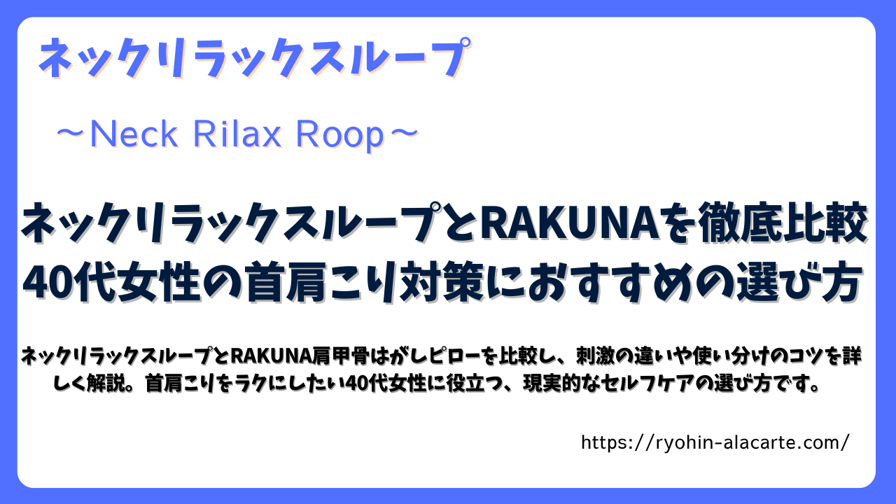 ネックリラックスループとRAKUNA肩甲骨ピローを比較し、40代女性の首肩こり対策におすすめの選び方を紹介する記事アイキャッチ画像