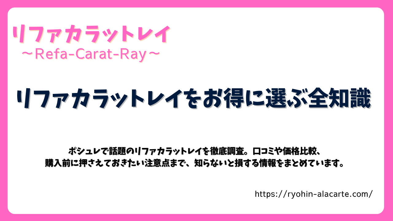 リファカラットレイをお得に選ぶ全知識を紹介する記事アイキャッチ画像。口コミや価格比較、注意点を解説。