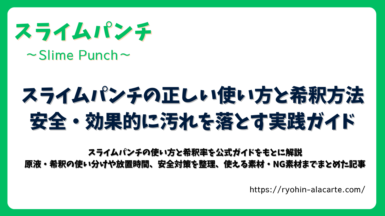 スライムパンチの正しい使い方と希釈方法を紹介する実践ガイド。浴室やキッチンの汚れを安全に落とすためのポイントを解説した記事のタイトル画像。