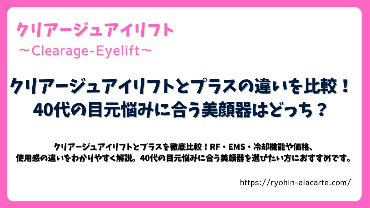 クリアージュアイリフトとプラスの違いを比較する記事アイキャッチ画像。40代の目元悩みに合う美顔器を紹介。
