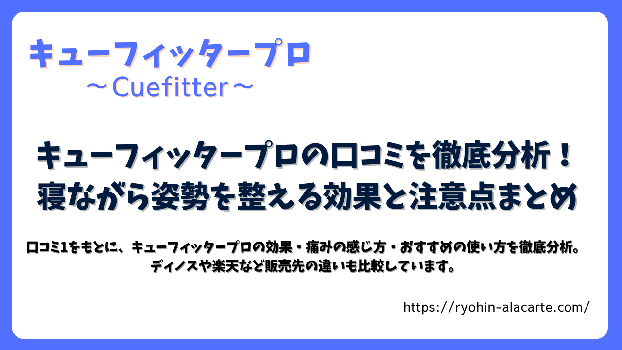 キューフィッタープロの口コミを徹底分析！寝ながら姿勢を整える効果と注意点を紹介する記事のアイキャッチ画像
