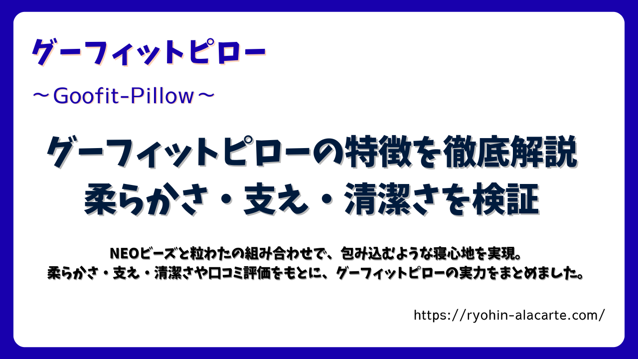グーフィットピローの特徴を紹介するアイキャッチ画像。青い枠にタイトルと説明文が配置され、柔らかさ・支え・清潔さの3要素を強調している。