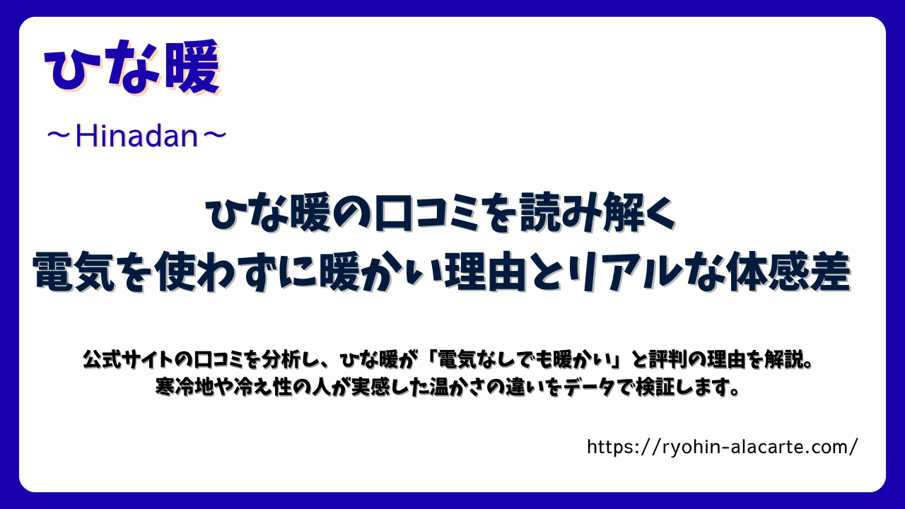 ひな暖の口コミや評判を紹介するアイキャッチ画像。青い枠に「電気を使わずに暖かい理由とリアルな体感差」という見出しが大きく配置されている。