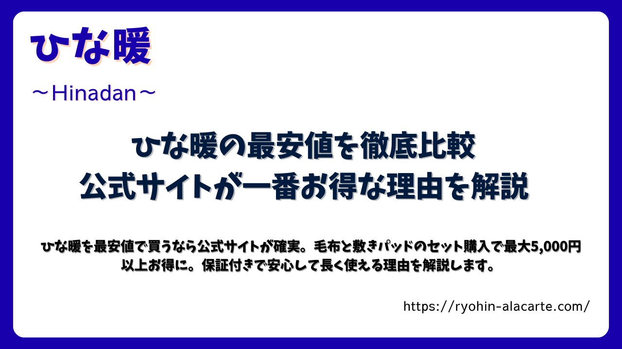 ひな暖の最安値を徹底比較｜公式サイトが一番お得な理由を解説する記事のアイキャッチ画像