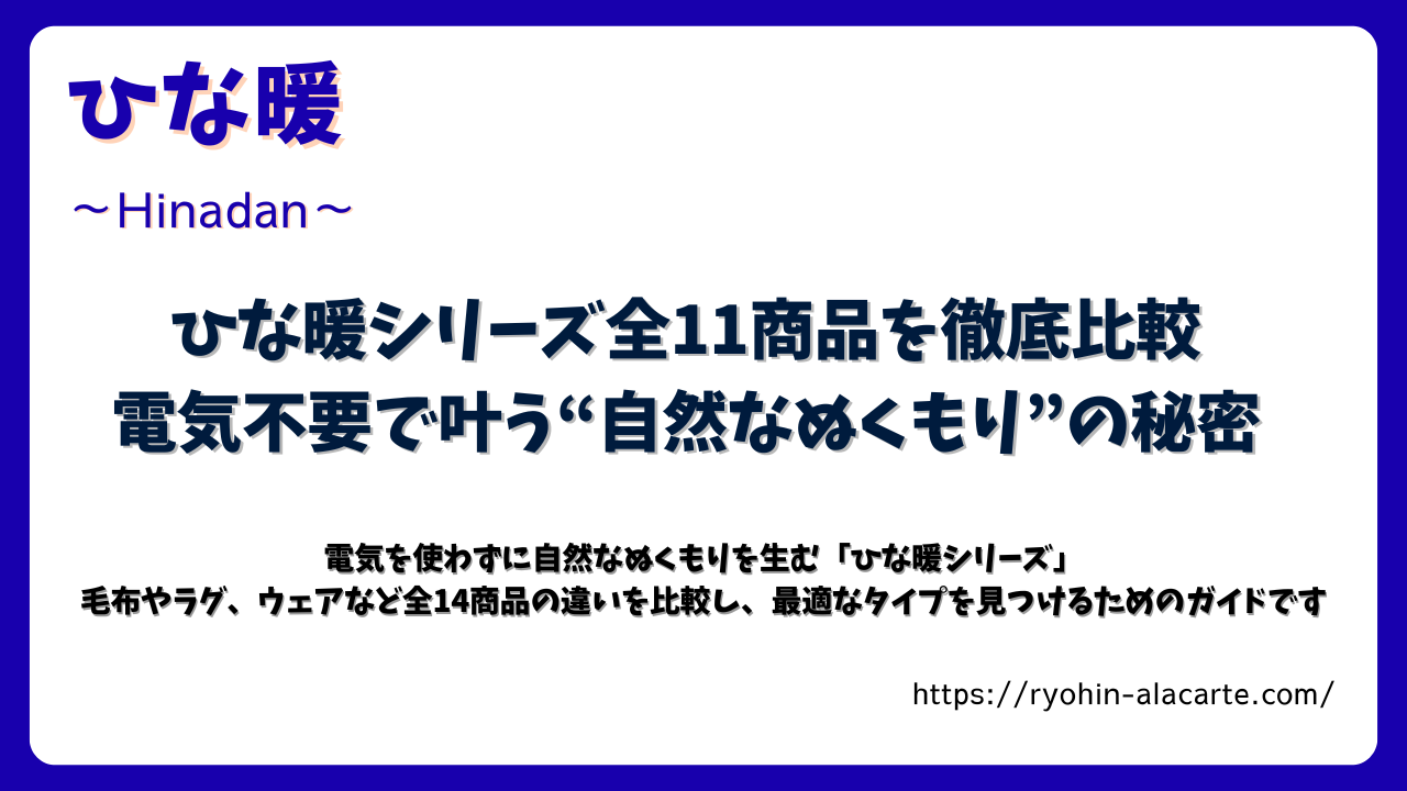 ひな暖シリーズ全11商品の比較を紹介するアイキャッチ画像。青い枠に「電気不要で叶う自然なぬくもりの秘密」という見出しが大きく配置されている。