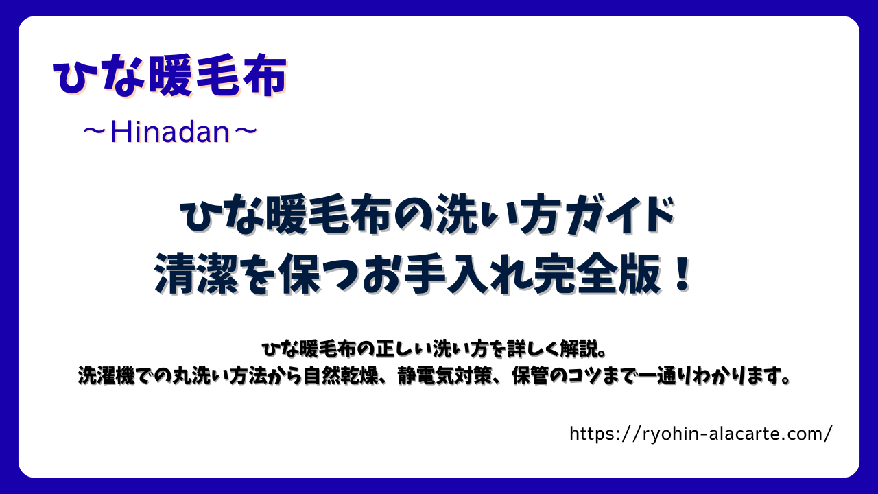 ひな暖毛布の洗い方ガイドのアイキャッチ画像。洗濯機で丸洗いOK・乾燥機NGなど、清潔を保つお手入れ方法を紹介。