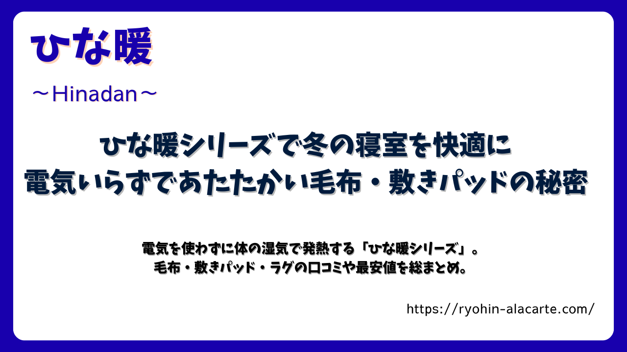 ひな暖シリーズの毛布と敷きパッドを紹介するアイキャッチ画像。青い枠に「電気いらずであたたかい毛布・敷きパッドの秘密」という見出しが大きく描かれている。