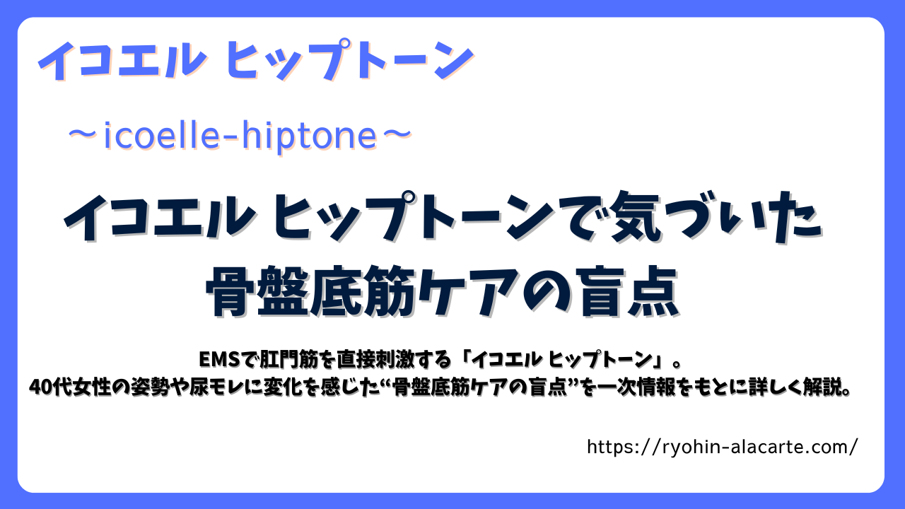 イコエルヒップトーンで気づいた骨盤底筋ケアの盲点を解説する記事アイキャッチ画像