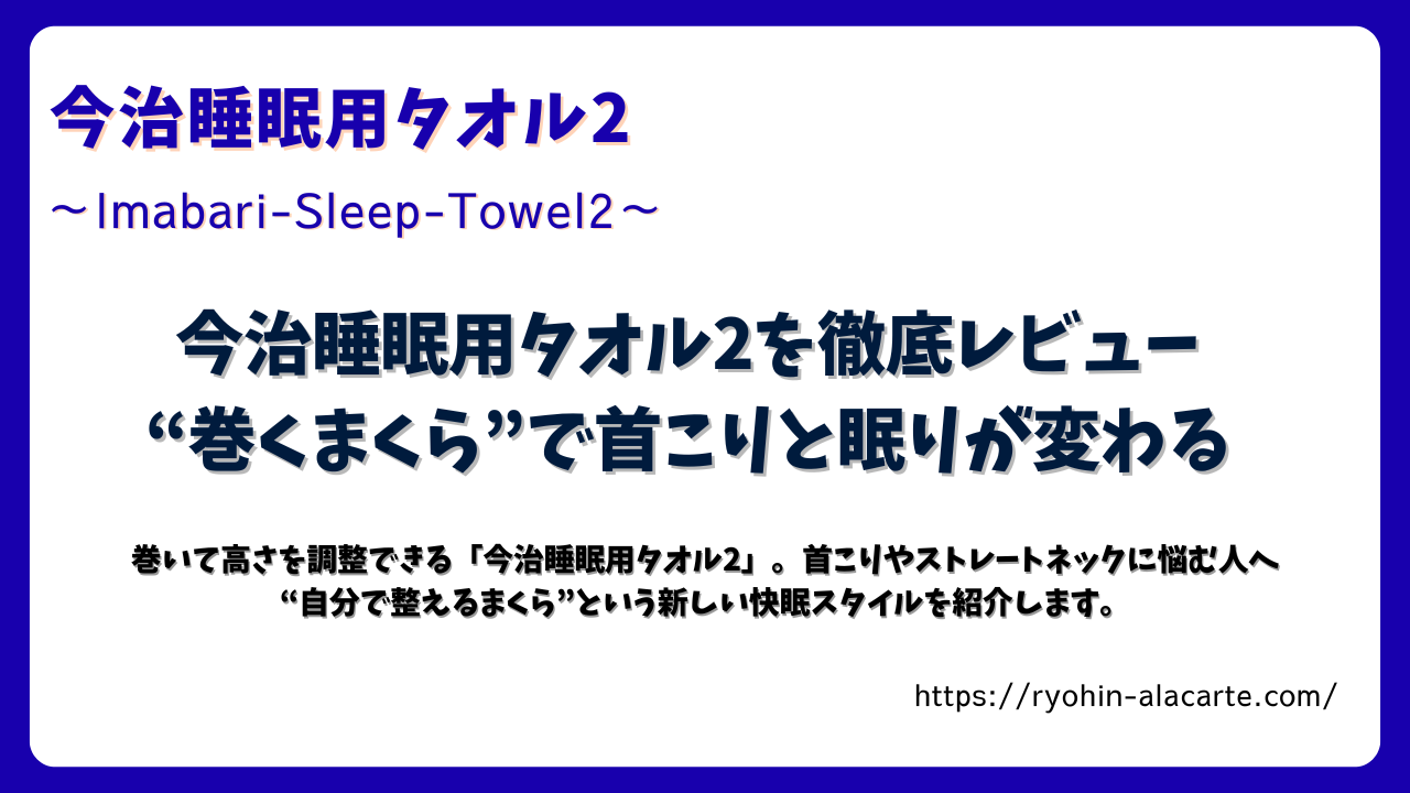今治睡眠用タオル2を徹底レビュー｜巻くまくらで首こりと眠りが変わる