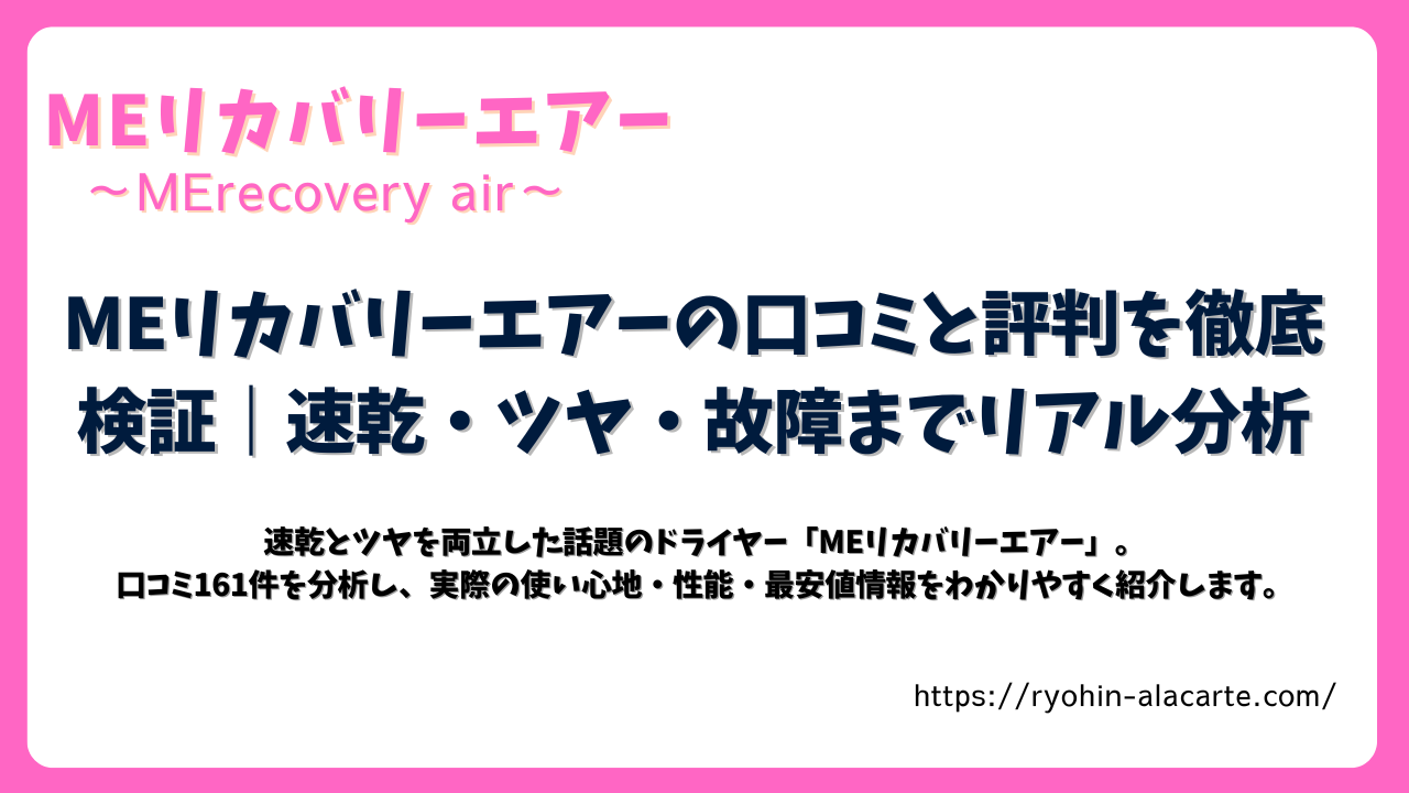 速乾とツヤを両立するドライヤー「MEリカバリーエアー」の口コミ・評判を徹底分析したレビュー記事のアイキャッチ画像
