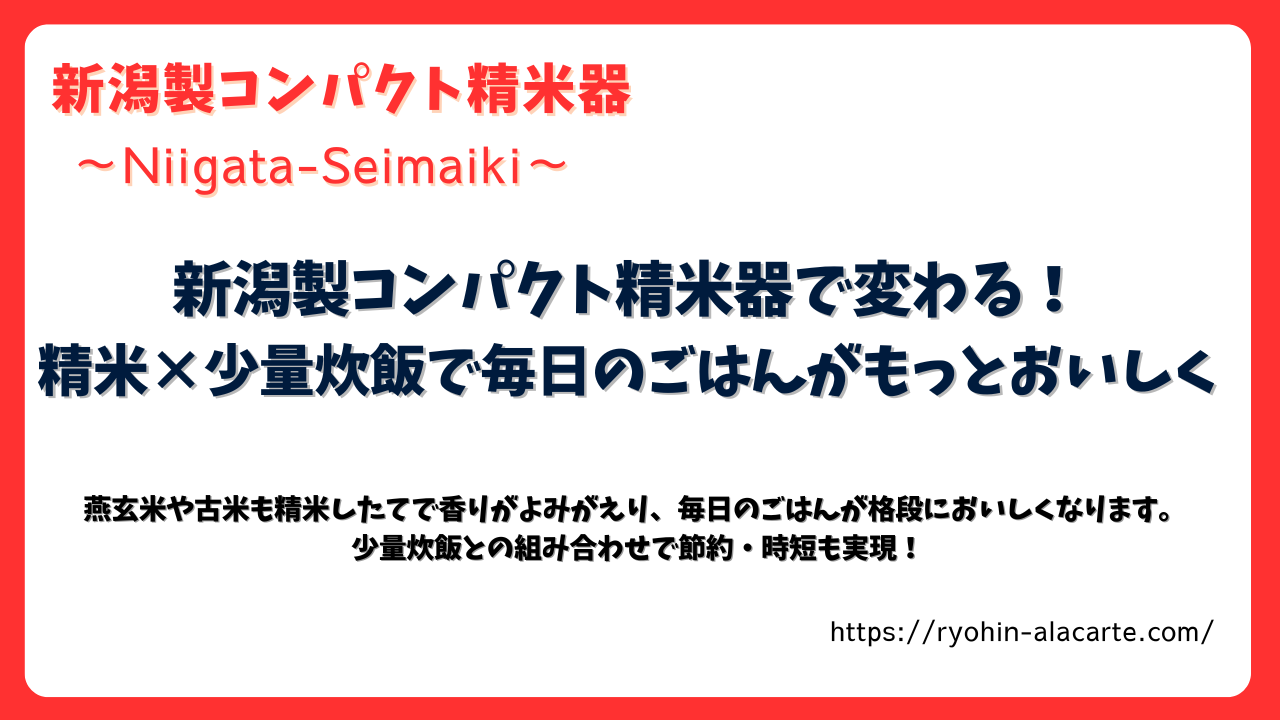 新潟製コンパクト精米器のアイキャッチ画像。精米と少量炊飯で毎日のごはんをおいしくする特徴を紹介。