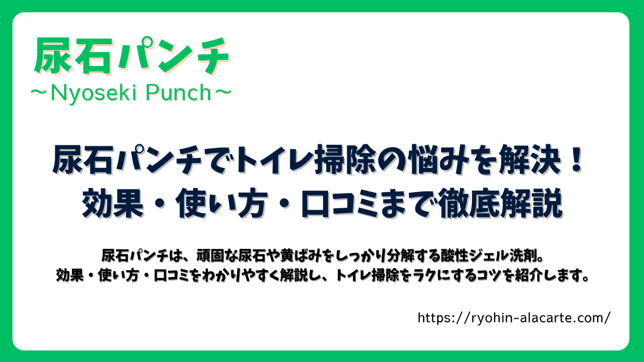 尿石パンチでトイレ掃除の悩みを解決する記事アイキャッチ画像。効果・使い方・口コミを解説。