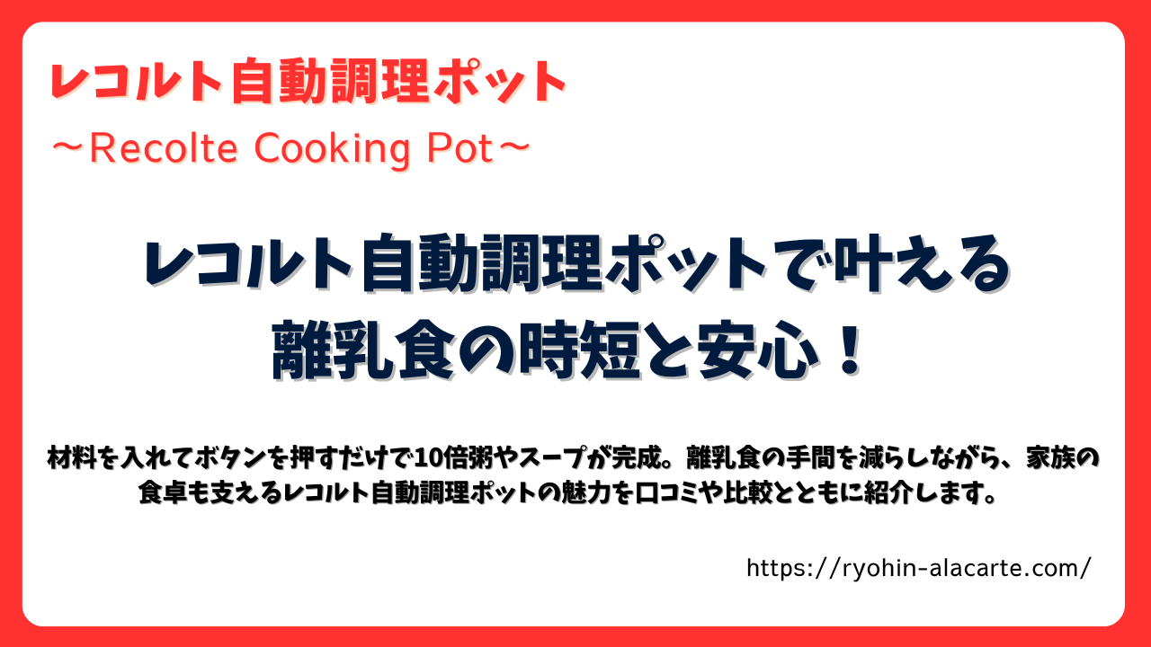 レコルト自動調理ポットで叶える離乳食の時短と安心を紹介するアイキャッチ画像
