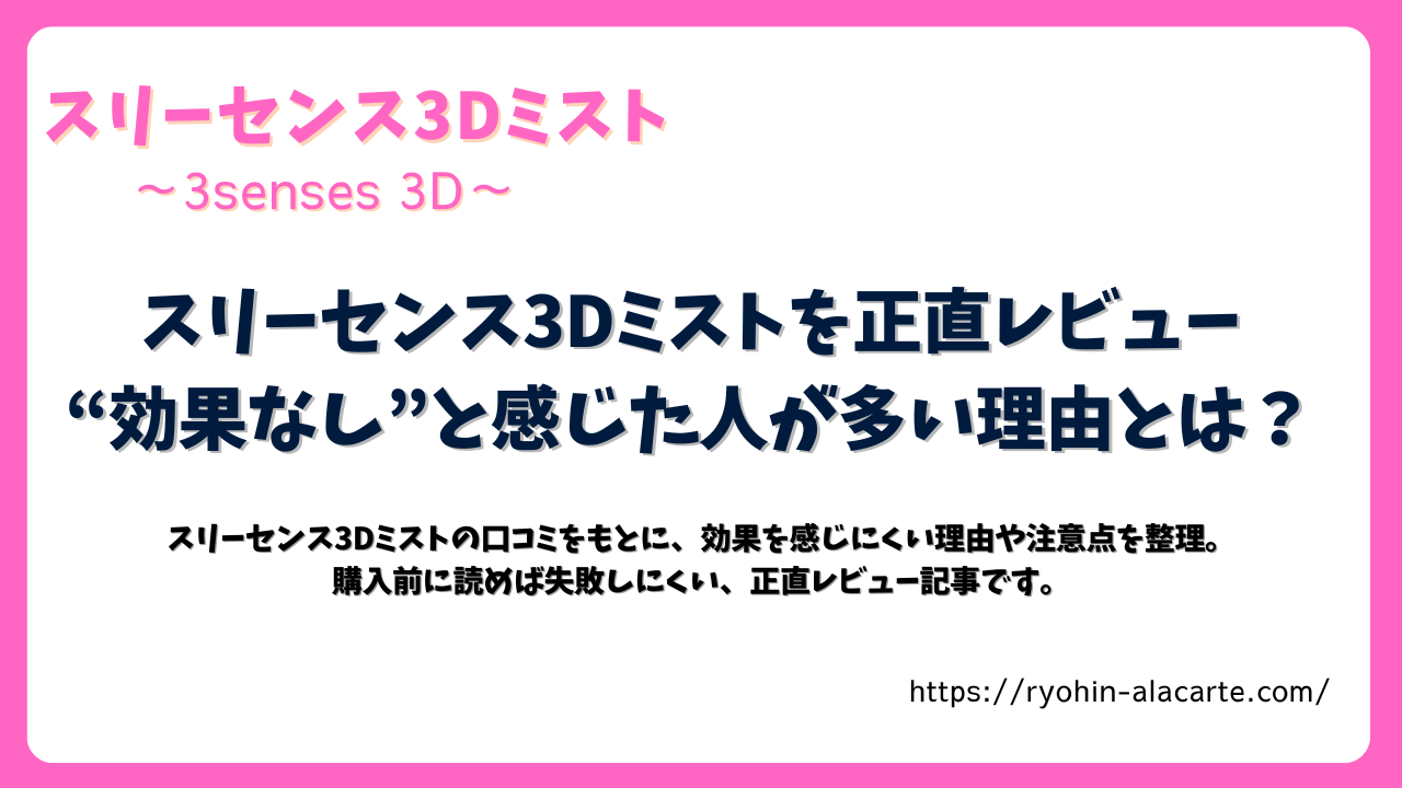 スリーセンス3Dミストを正直レビュー｜“効果なし”と感じた人が多い理由を解説するアイキャッチ画像