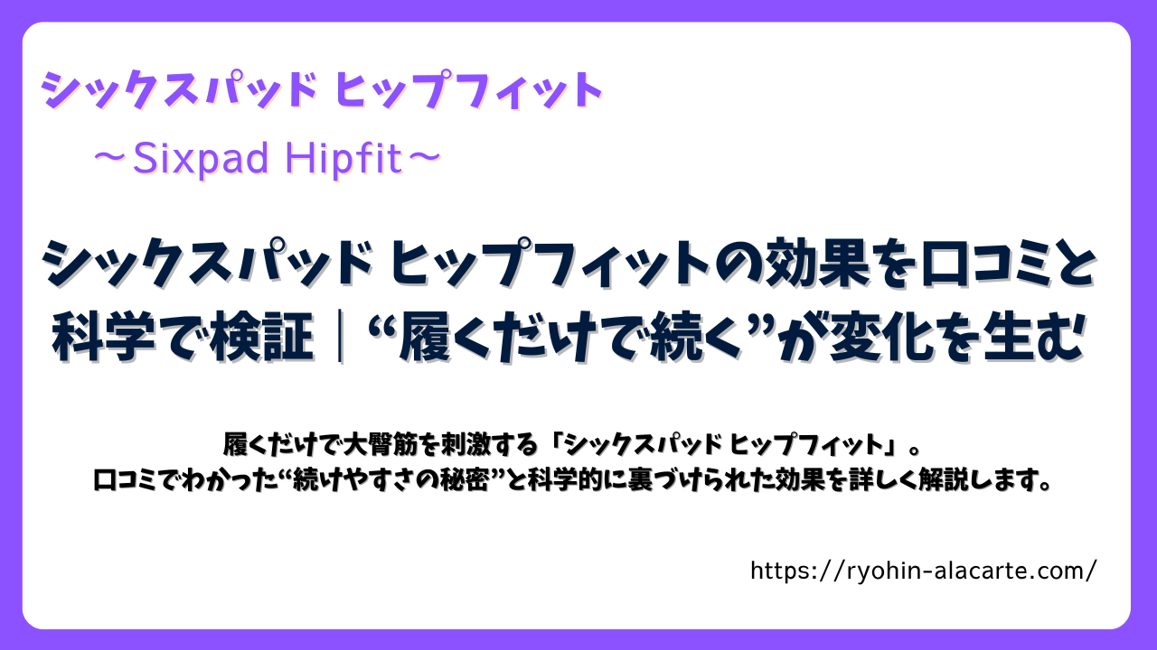 シックスパッド ヒップフィットの効果を口コミと科学で検証するアイキャッチ画像。“履くだけで続く”が変化を生むというテーマを示したデザイン。