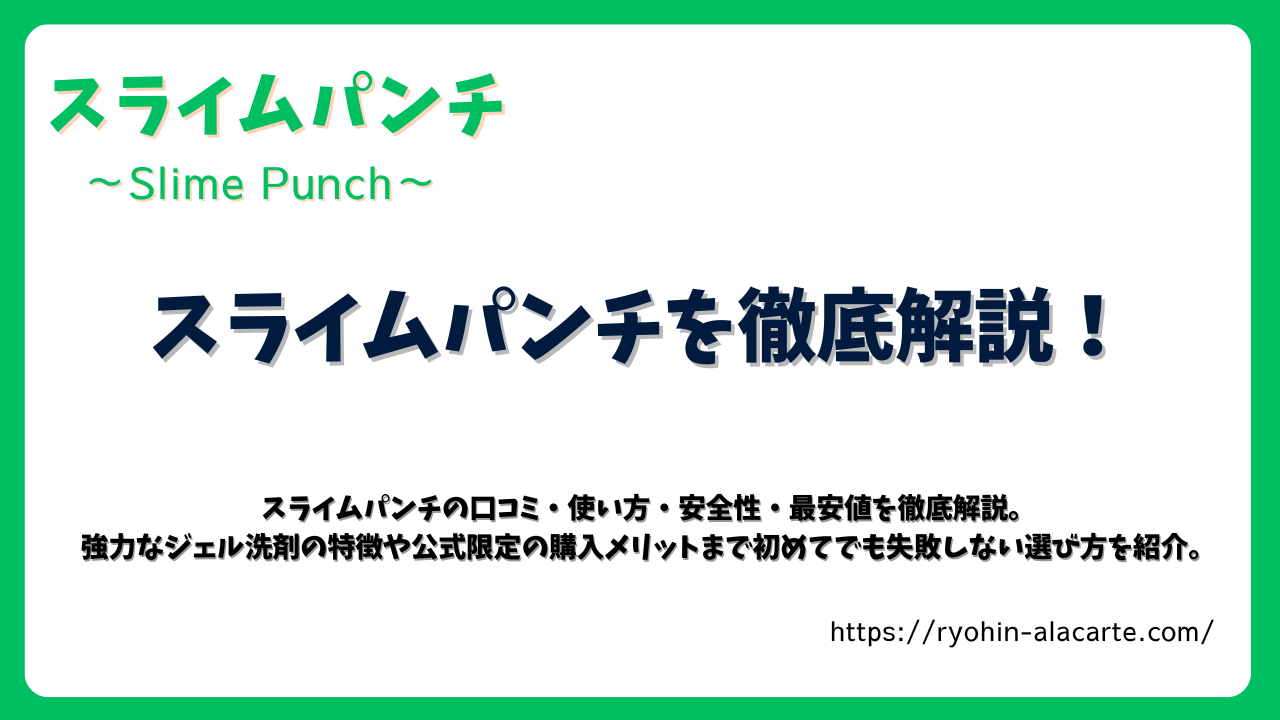 スライムパンチを徹底解説するアイキャッチ画像。緑の枠にタイトルと説明文が配置され、ジェル洗剤の特徴や使い方を紹介している。