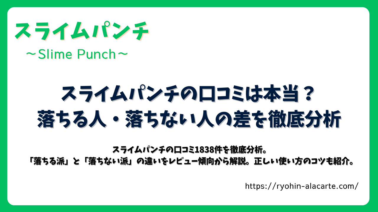 スライムパンチの口コミを分析した記事のアイキャッチ画像。落ちる人・落ちない人の違いを徹底比較した内容を示す。