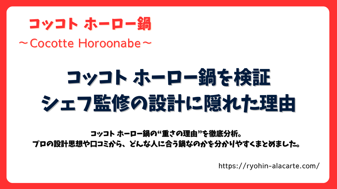 コッコト ホーロー鍋を検証｜シェフ監修の設計に隠れた理由を解説したアイキャッチ画像