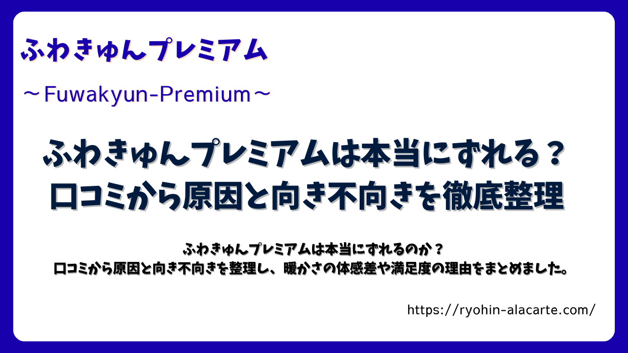 「ふわきゅんプレミアムは本当にずれる？」と大きく書かれたタイトル画像。白背景に青い枠があり、商品名と記事タイトルが中央に配置されたシンプルなデザイン。