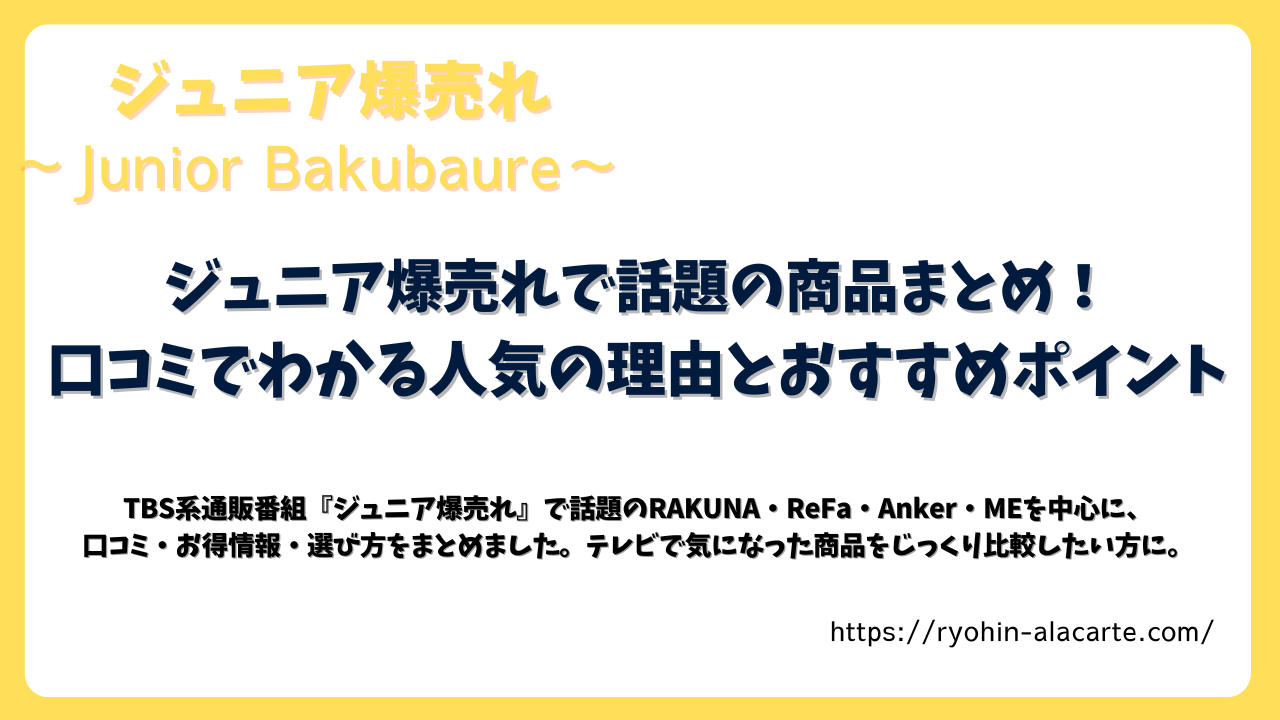 ジュニア爆売れで話題の商品まとめのアイキャッチ画像。RAKUNA・ReFa・Anker・MEの口コミとおすすめポイントを紹介する記事のタイトルバナー。