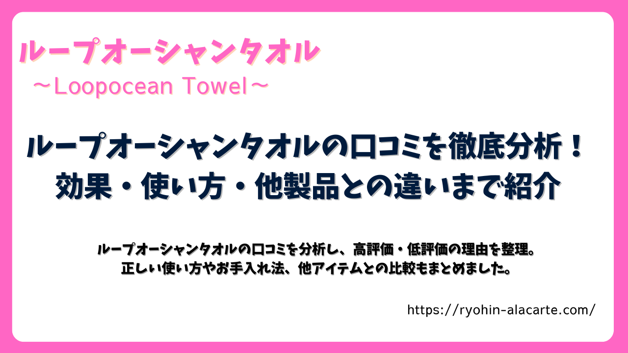 ループオーシャンタオルの口コミを徹底分析！効果や使い方、他製品との違いを紹介する記事のアイキャッチ画像