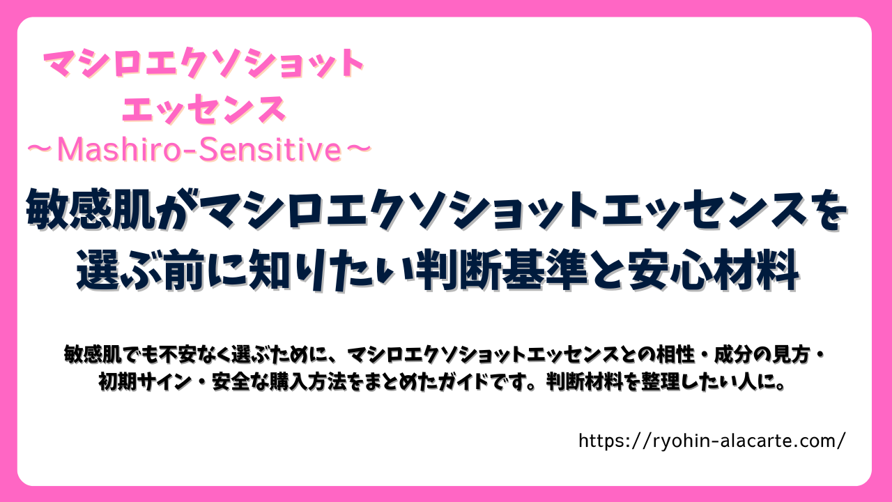 敏感肌がマシロエクソショットエッセンスを選ぶ前に知りたい判断基準をまとめたガイド画像。ピンクを基調としたデザインで、記事内容の要点がわかりやすく表示されている。