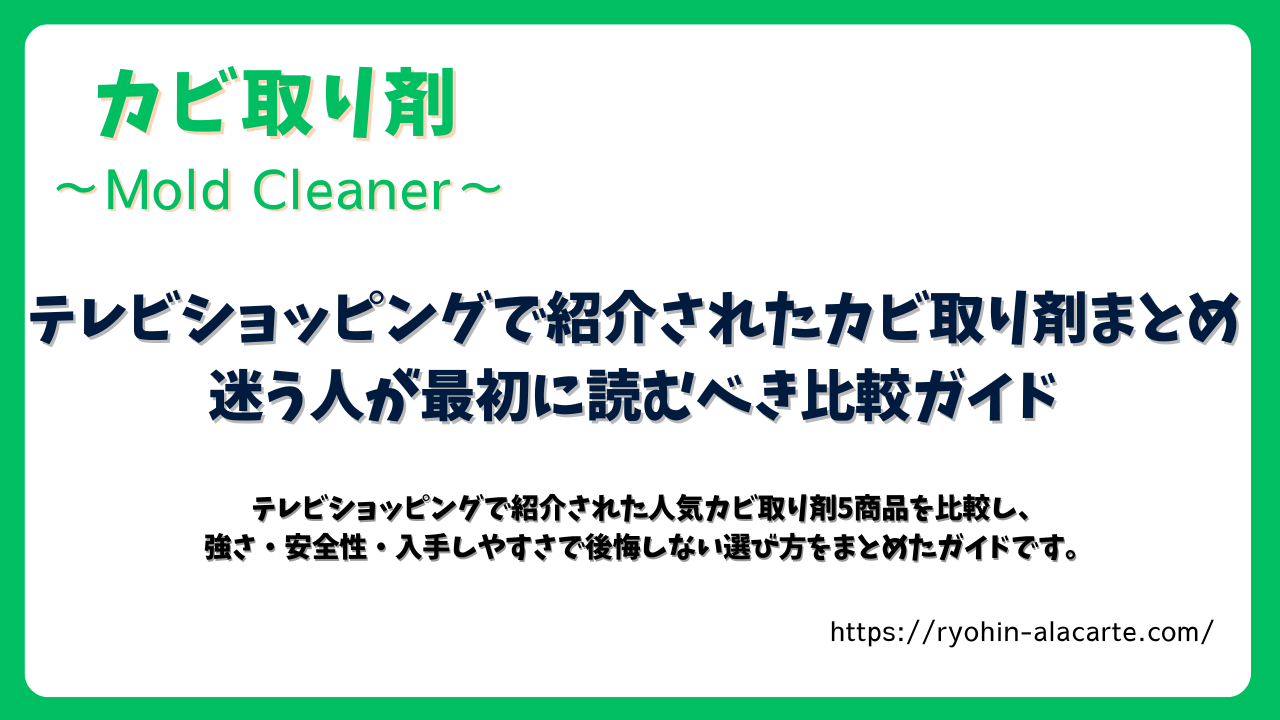 テレビショッピングで紹介されたカビ取り剤5商品を比較したガイド記事のタイトル画像。「カビ取り剤〜Mold Cleaner〜」の見出しと、比較ガイドを示すメインタイトルが中央に配置されている。