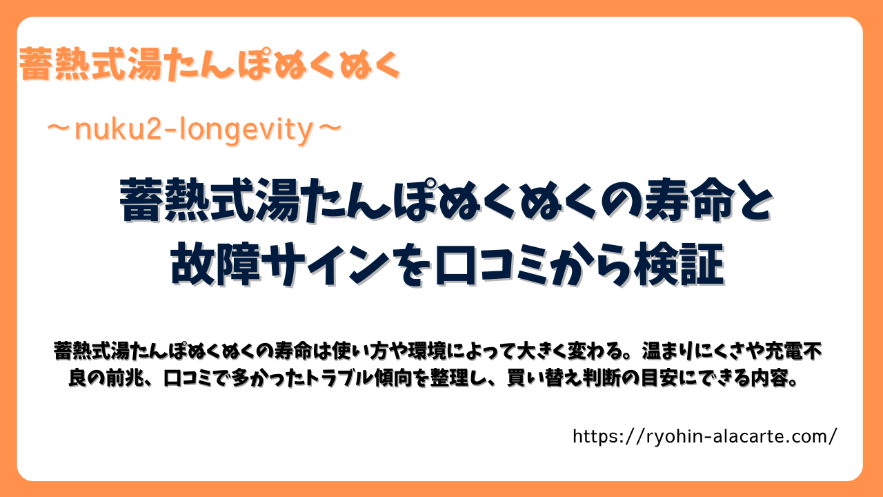 蓄熱式湯たんぽぬくぬくの寿命と故障サインを解説する記事用のタイトル画像。オレンジの縁取りと白背景に、記事タイトルとサブテキストが配置されたデザイン。