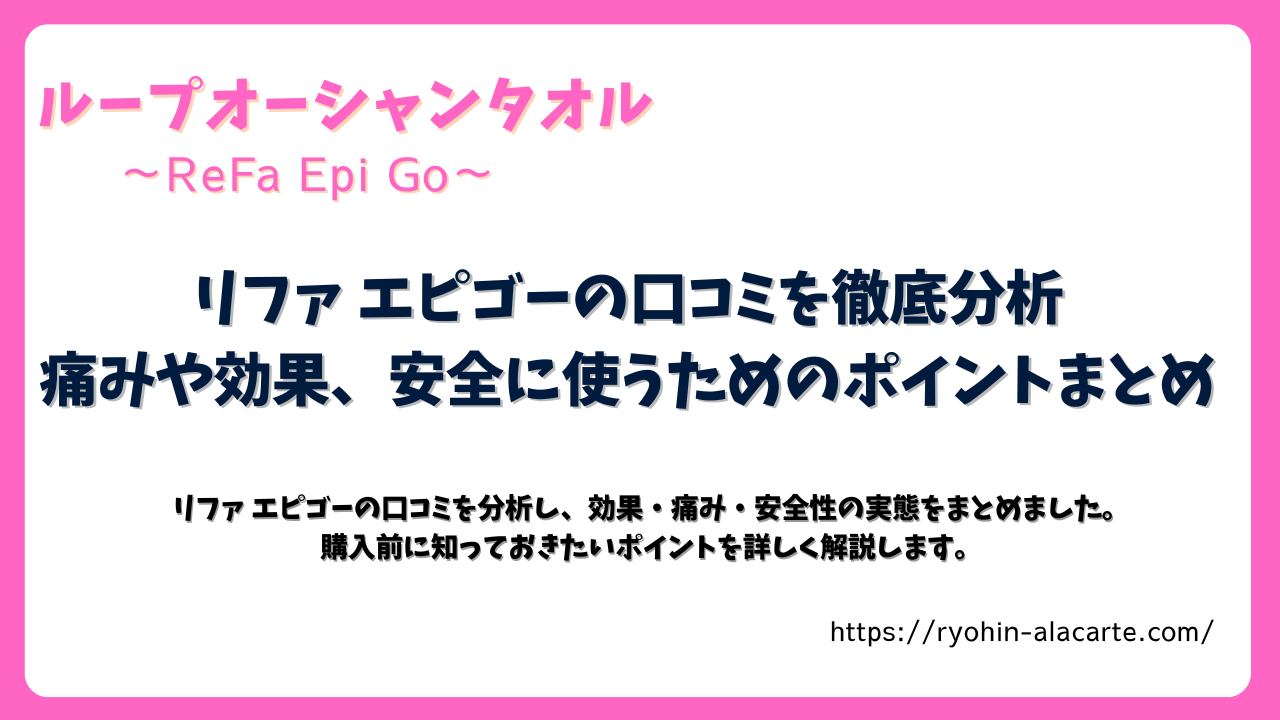 リファ エピゴーの口コミを徹底分析し、痛みや効果、安全に使うためのポイントをまとめた記事のタイトル画像。ピンクの背景に白枠デザインで、清潔感のある印象。