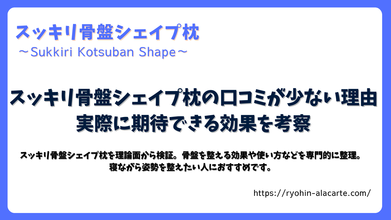 スッキリ骨盤シェイプ枕の口コミが少ない理由と期待できる効果を紹介する記事のアイキャッチ画像。寝ながら姿勢を整える新しい骨盤ケアアイテムを解説。
