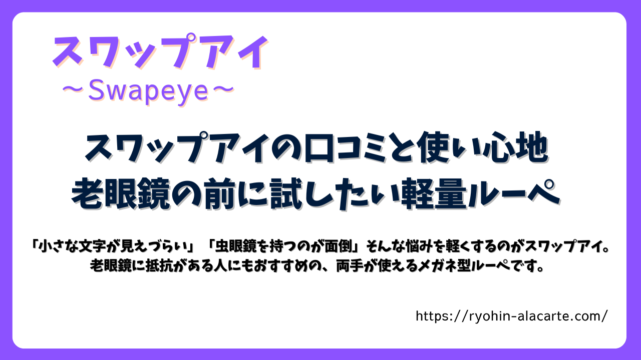 スワップアイの口コミと使い心地を紹介する記事ヘッダー画像。紫を基調としたデザインで、スワップアイの特徴をまとめたテキストが中央に大きく配置されている。